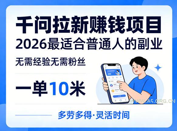 一单10米,不少人都在找的千问拉新賺钱项目,无需经验无需粉丝,2026最适合普通人副业(更新5月17日)-小红泡