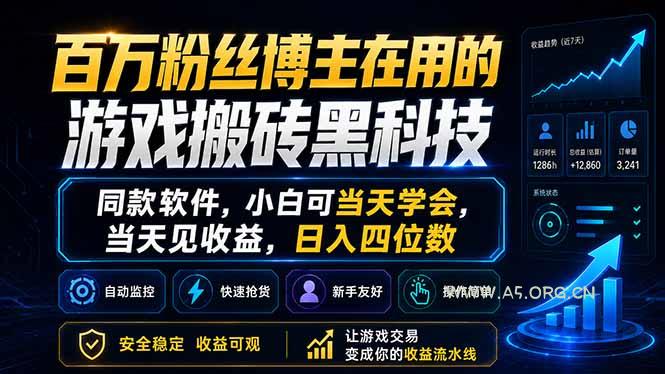 百万粉丝博主在用的游戏搬砖黑科技,同款软件,小白可当天学会,当天见收益,日入四位数-小红泡