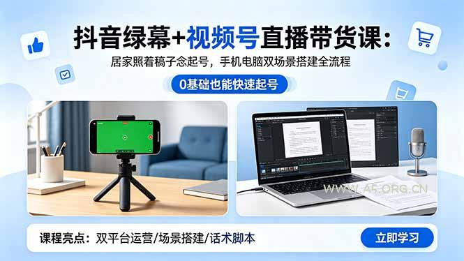 抖音绿幕+视频号直播带货课:居家照着稿子念起号,手机电脑双场景搭建全流程-小红泡