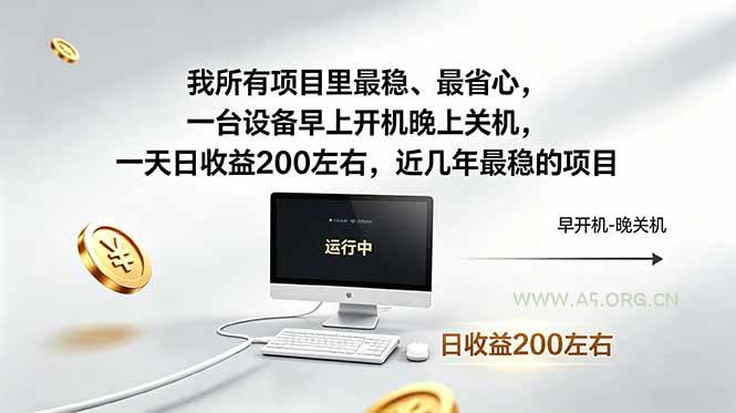 我所有项目里最稳,最省心,一台设备早上开机晚上关机,一天日收益200左右,近几年最稳的项目-小红泡