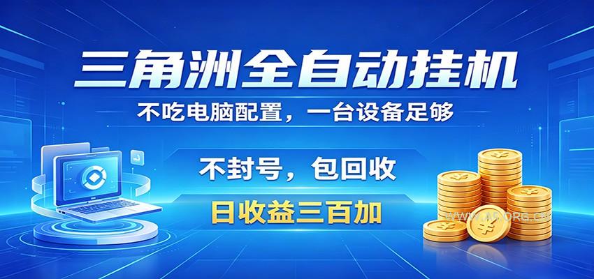 三角洲全自动挂机项目,防封稳账号,日收益300+,收益全程包回收,省心稳赚-小红泡