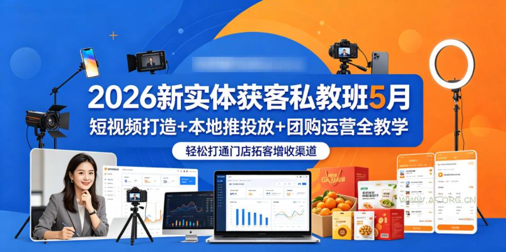2026新实体获客私教班5月，短视频打造+本地推投放+团购运营全教学，轻松打通门店拓客增收渠道-小红泡