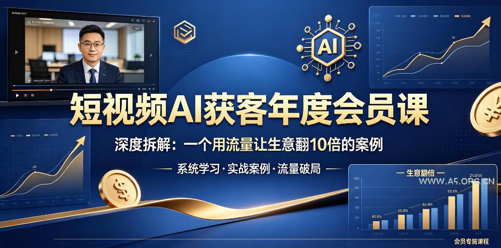 短视频AI获客年度会员课,深度拆解,一个用流量让生意翻10倍的案例-小红泡