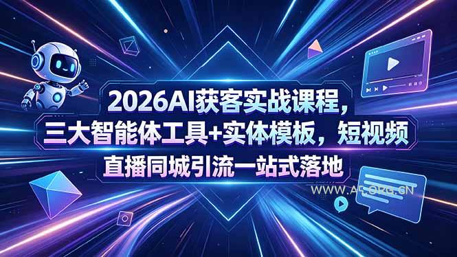 2026AI获客实战课程,三大智能体工具+实体模板,短视频直播同城引流一站式落地-小红泡