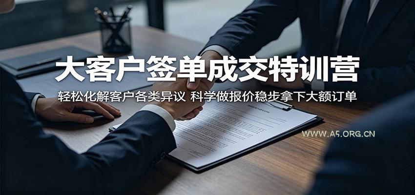 大客户签单成交特训营:轻松化解客户各类异议,科学做报价稳步拿下大额订单-小红泡