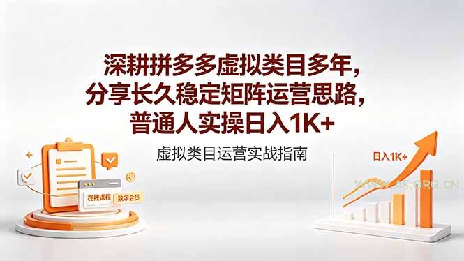 深耕拼多多虚拟类目多年,分享长久稳定矩阵运营思路,普通人实操日入1K+-小红泡