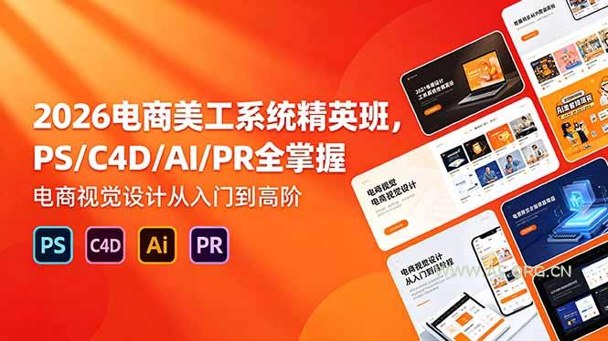 2026电商美工系统精英班,PS/C4D/AI/PR全掌握,电商视觉设计从入门到高阶-小红泡