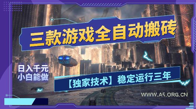 三款游戏全自动搬砖,日入1k+,全天无人值守,绿色稳定,小白宝妈想做副业的都可以【揭秘】-小红泡