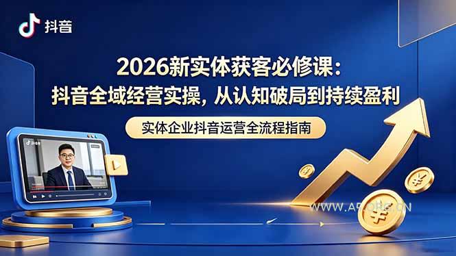 2026新实体获客必修课:抖音全域经营实操,从认知破局到持续盈利-小红泡