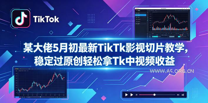 某大佬5月初最新TikTk影视切片教学,稳定过原创轻松拿Tk中视频收益-小红泡