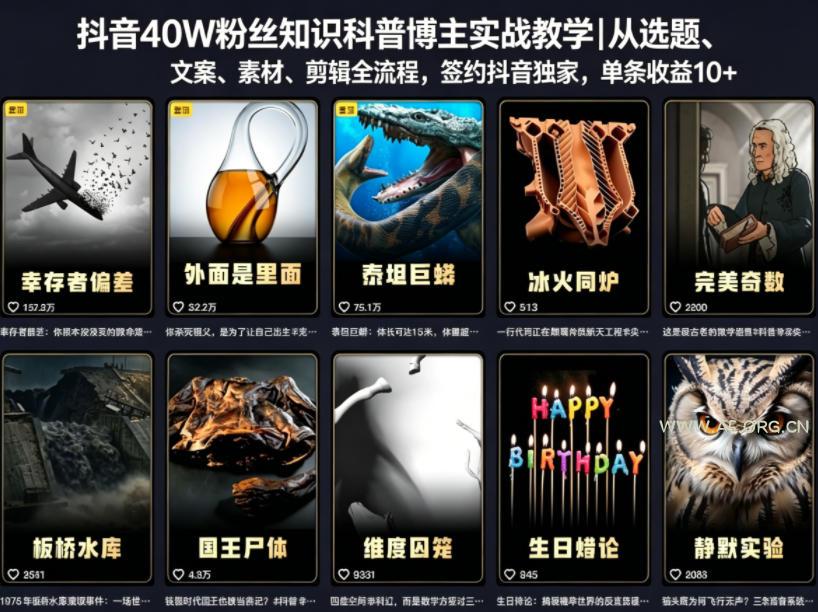 抖音40W粉丝知识科普博主实战教学｜从选题、文案、素材、剪辑全流程，签约抖音精选独家，单条收益1k+-小红泡