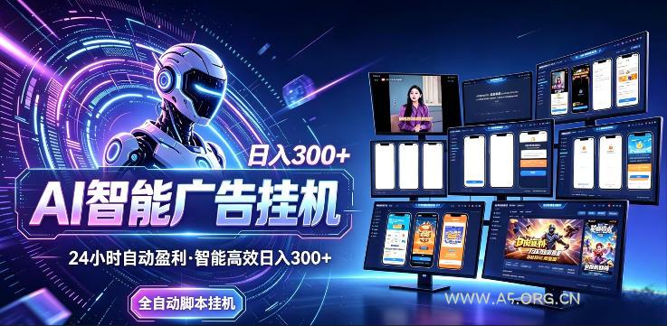 AI智能广告挂G项目，无需人工，单机稳定日入200+，可矩阵放大，24小时不间断刷广告賺收益【揭秘】-小红泡