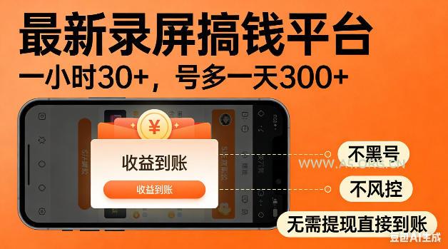 最新录屏搞钱平台!无需复杂操作,简单录屏就能賺米,一小时稳入30+,多号操作一天轻松突破300+【揭秘】-小红泡
