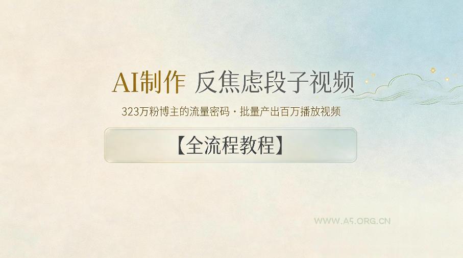 AI制作”反焦虑段子“视频,323W粉博主的流量密码,批量产出百万播放视频【全流程教程】-小红泡