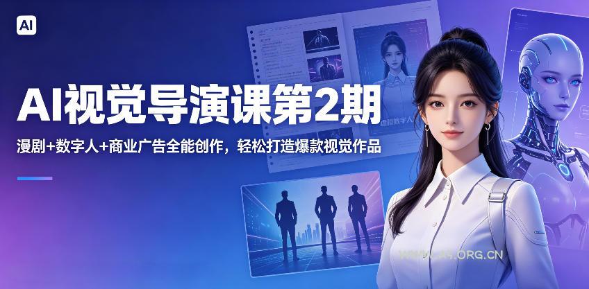 AI视觉导演课第2期，漫剧+数字人+商业广告全能创作，轻松打造爆款视觉作品-小红泡