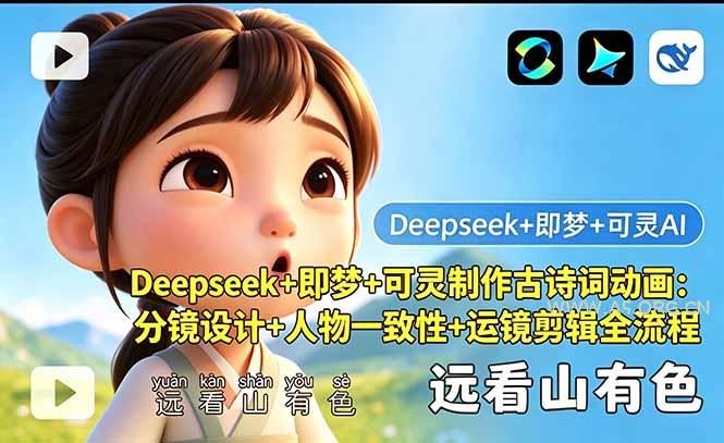 Deepseek+即梦+可灵制作古诗词动画:分镜设计+人物一致性+运镜剪辑全流程-小红泡