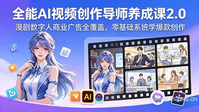 全能AI视频创作导师养成课2.0,漫剧数字人商业广告全覆盖,零基础系统学爆款创作-小红泡