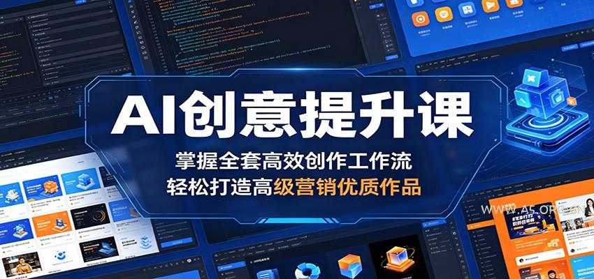 AI创意提升课:掌握全套高效创作工作流,轻松打造高级营销优质作品-小红泡