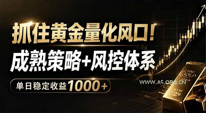 抓住黄金量化风口！成熟策略+风控体系，单日稳定收益1000+-小红泡