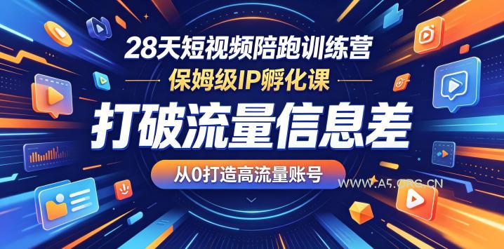 28天短视频陪跑训练营，保姆级IP孵化课，打破流量信息差，从0打造高流量账号-小红泡