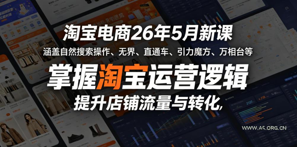 淘宝电商26年5月新课,涵盖自然搜索操作、无界、直通车、引力魔方、万相台等,掌握淘宝运营逻辑,提升店铺流量与转化-小红泡