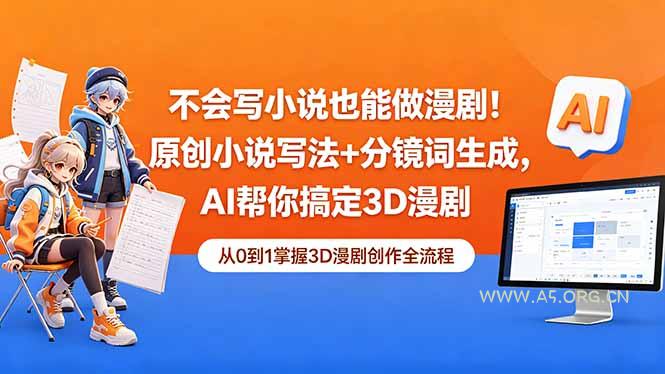 不会写小说也能做漫剧！原创小说写法+分镜词生成，AI帮你搞定3D漫剧-小红泡