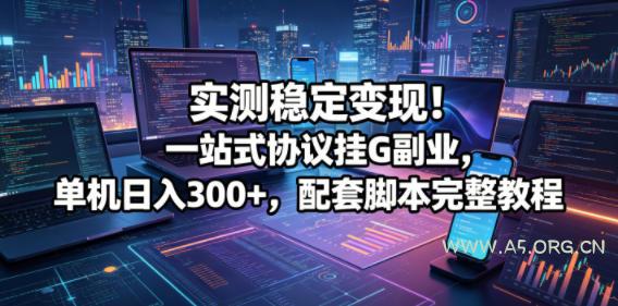 实测稳定变现！一站式协议挂G副业，单机日入300+，配套脚本完整教程【揭秘】-小红泡