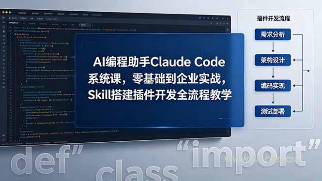 AI 编程助手 Claude Code 系统课,零基础到企业实战,Skill 搭建插件开发全流程教学-小红泡