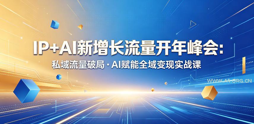 IP+AI新增长流量开年峰会:私域流量破局・AI赋能全域变现实战课-小红泡