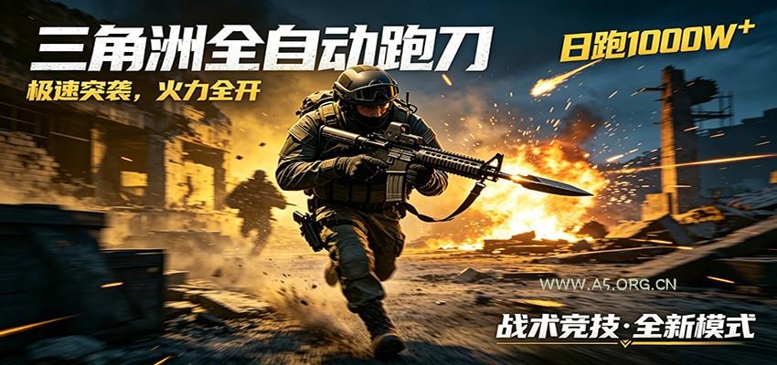 AI+游戏的全新玩法，日化500无压力，风控拉满超安全，三角洲跑刀躺赚首选-小红泡
