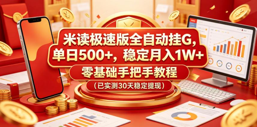 米读极速版全自动挂G，单日500+，稳定月入1W+，零基础手把手教程(已实测30天稳定提现)【揭秘】-小红泡