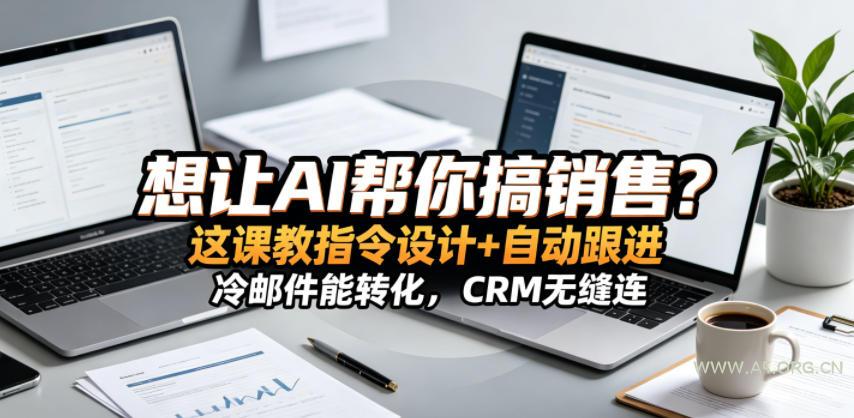 想让AI帮你搞销售?这课教指令设计+自动跟进,冷邮件能转化,CRM无缝连!【原创双语字幕】-小红泡