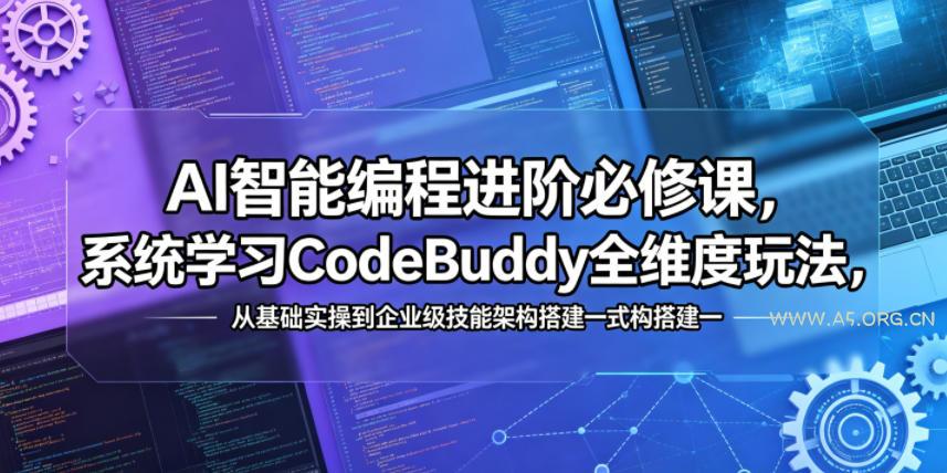 AI智能编程进阶必修课,系统学习CodeBuddy全维度玩法,从基础实操到企业级技能架构搭建一站式精通-小红泡