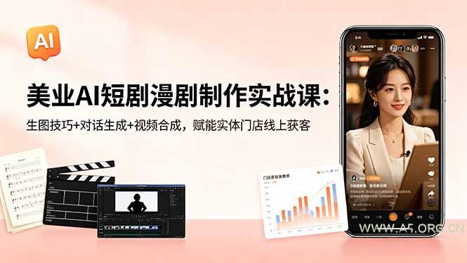 美业AI短剧漫剧制作实战课:生图技巧+对话生成+视频合成,赋能实体门店线上获客-小红泡