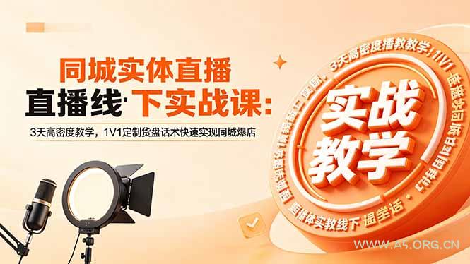 同城实体直播线下实战课:3天高密度教学,1V1定制货盘话术快速实现同城爆店-小红泡