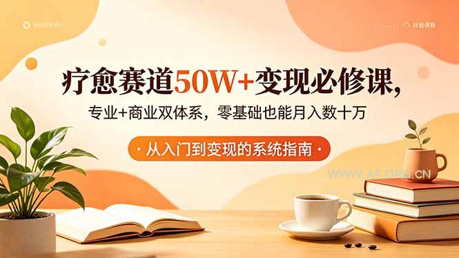 疗愈赛道50W+变现必修课,专业+商业双体系,零基础也能月入数十万-小红泡