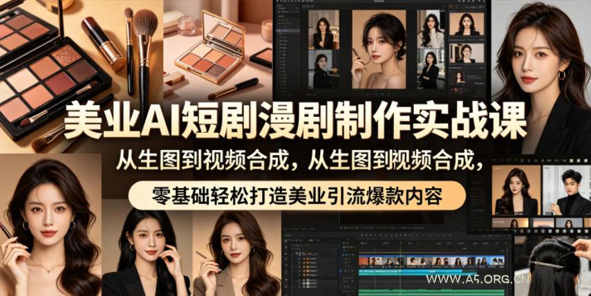 美业AI短剧漫剧制作实战课，从生图到视频合成，零基础轻松打造美业引流爆款内容-小红泡