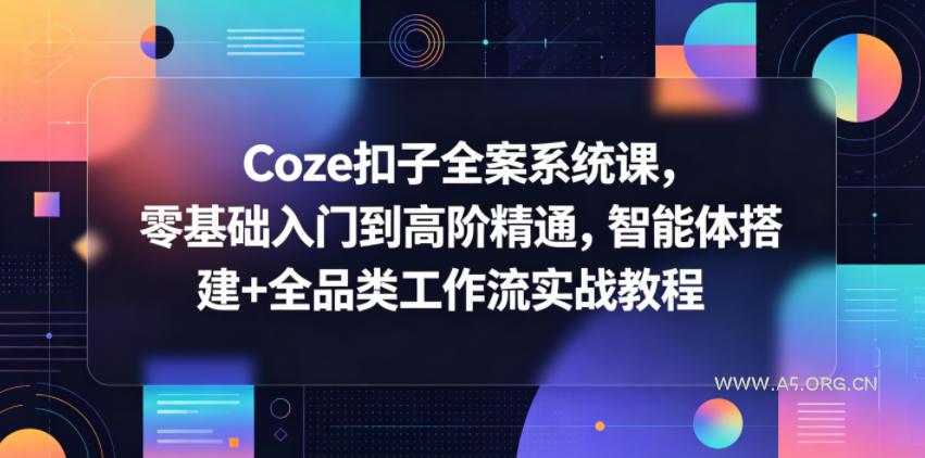 Coze扣子全案系统课，零基础入门到高阶精通，智能体搭建+全品类工作流实战教程-小红泡