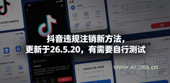 抖音违规注销新方法，更新于26.5.20，有需要自行测试-小红泡
