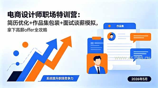 电商设计师职场特训营:简历优化+作品集包装+面试谈薪模拟,拿下高薪offer全攻略-小红泡