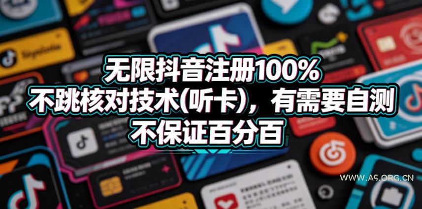 无限抖音注册100%不跳核对技术(听卡)，有需要自测，不保证百分百-小红泡