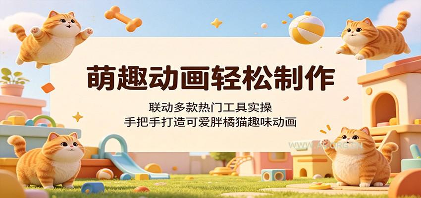萌趣动画轻松制作，联动多款热门工具实操，手把手打造可爱胖橘猫趣味动画-小红泡