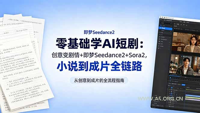 零基础学AI短剧:创意变剧情+即梦Seedance2+Sora2,小说到成片全链路-小红泡