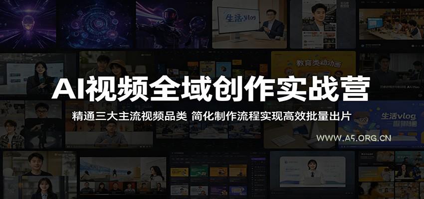 AI视频全域创作实战营：精通三大主流视频品类，简化制作流程实现高效批量出片-小红泡