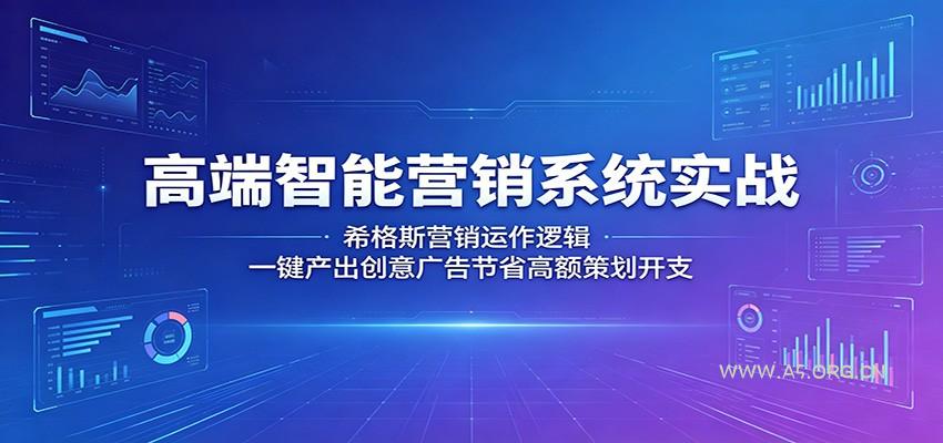 高端智能营销系统实战：希格斯营销运作逻辑，一键产出创意广告节省高额策划开支-小红泡