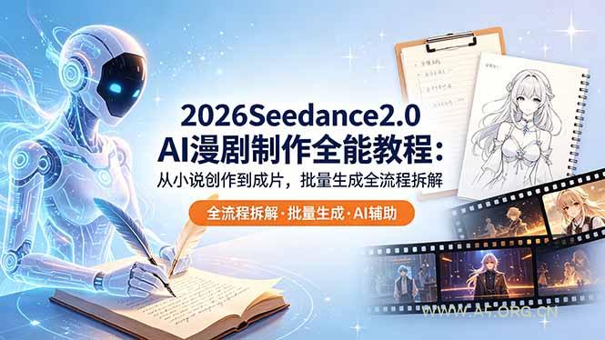 2026Seedance2.0 AI制作全能教程:从小说创作到成片,批量生成全流程拆解-小红泡