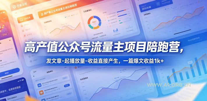 高产值公众号流量主项目陪跑营，发文章-起播放量-收益直接产生，一篇爆文收益1k+-小红泡