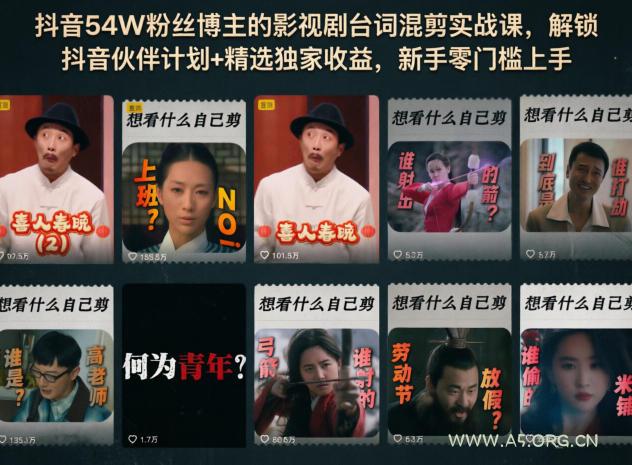 抖音54W粉丝博主的影视剧台词混剪实战课，解锁抖音伙伴计划+精选独家收益，新手零门槛上手-小红泡