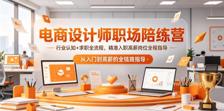 电商设计师职场陪练营,行业认知+求职全流程,精准入职高薪岗位全程指导-小红泡