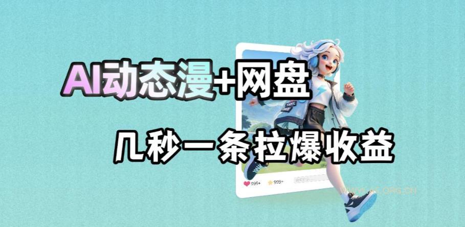最新AI动态漫+网盘，AI赋能网盘拉新，几秒一条拉爆收益-小红泡